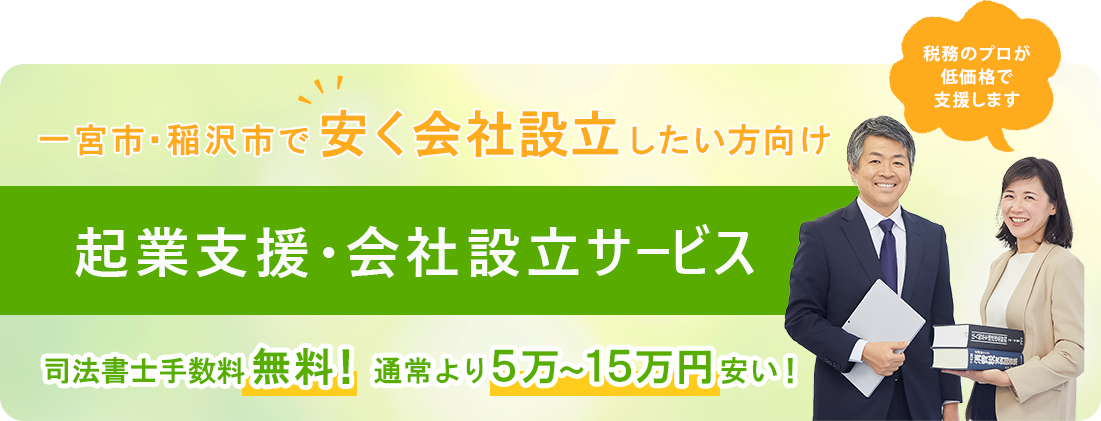 起業支援・会社設立サービス