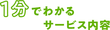 1分でわかるサービス内容