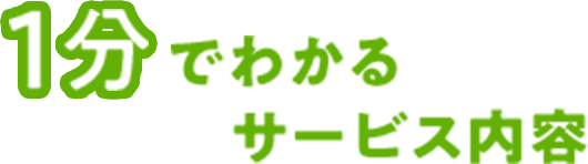 1分でわかるサービス内容