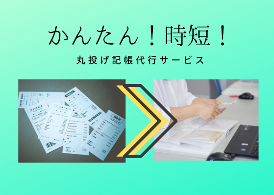 さの会計の記帳代行は、レシートをまとめてポストへ投函するだけ！ | 