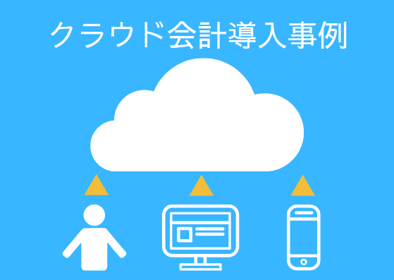 会計ソフトの自動連携機能で、入力業務をしていた社員が一人いらなくなった | 