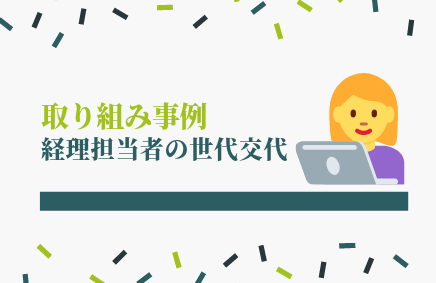 取り組み事例（経理担当者の世代交代） | さの会計