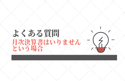 月次決算書はいりません、という場合 | 