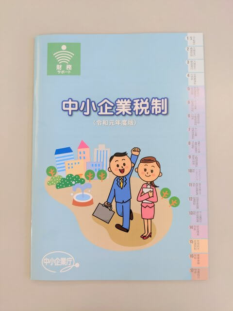 お役立ちパンフレット「中小企業税制」 | さの会計