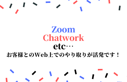 WEB会議やチャットを活用しております | さの会計