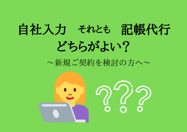 記帳代行を会計事務所に依頼する料金と、会計ソフトの月額に大きな差は無い | その他