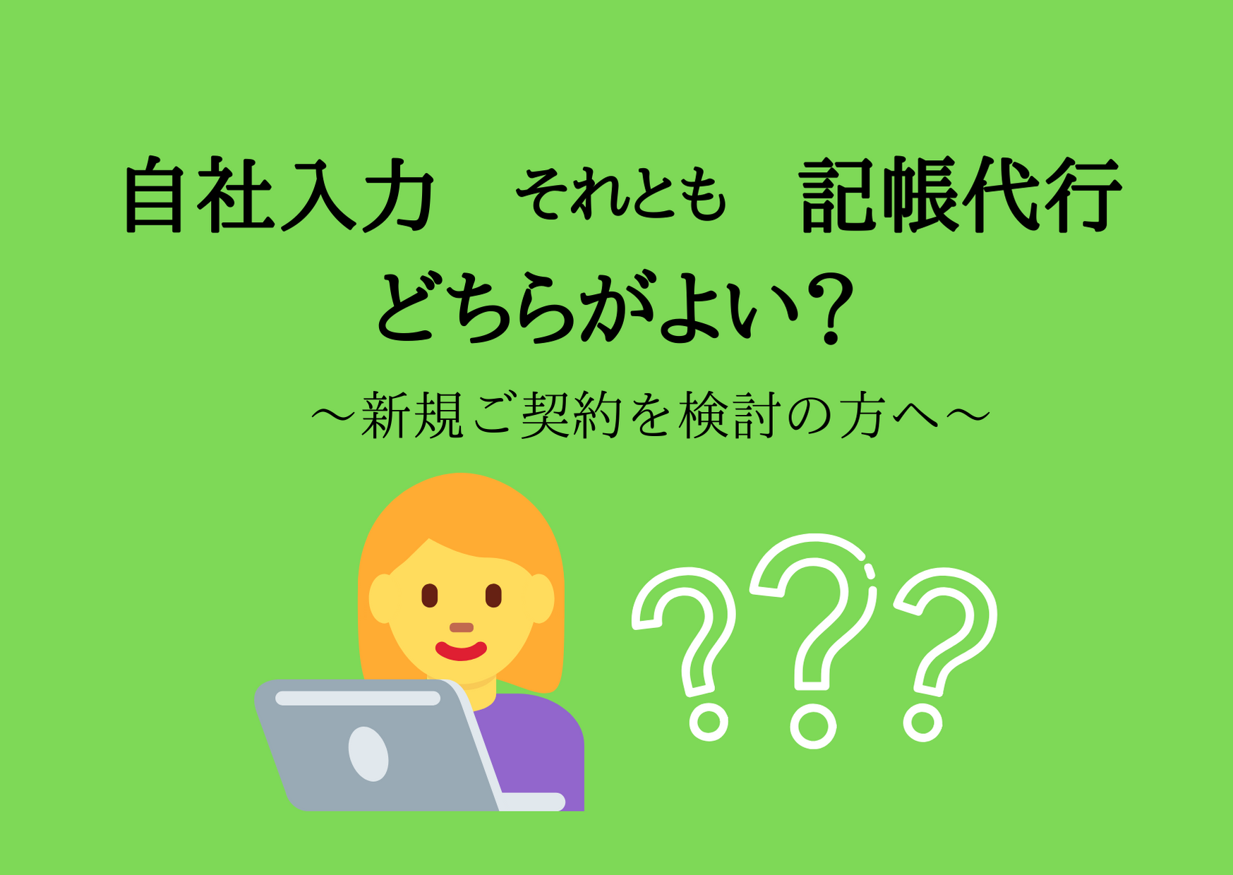 記帳代行を会計事務所に依頼する料金と、会計ソフトの月額に大きな差は無い | 