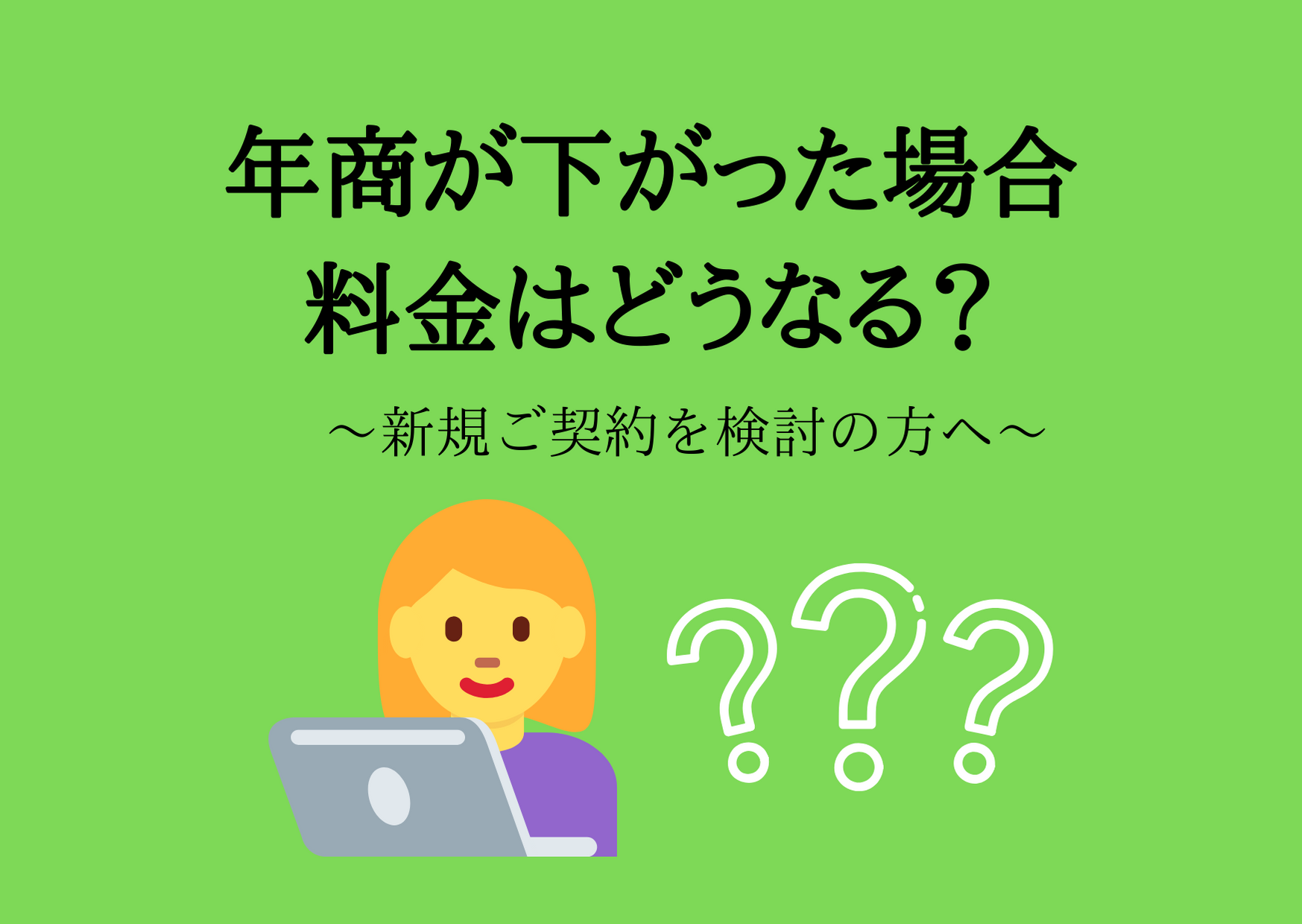 年商（売上高）が下がったときの報酬の変化について | 