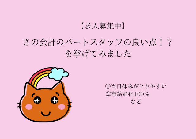 （募集の補足説明）さの会計のパートスタッフの良いところ | 採用