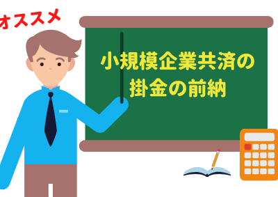 小規模企業共済は、年払いで前納すると所得控除の対象にできる
