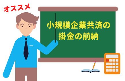 小規模企業共済は、年払いで前納すると所得控除の対象にできる | 