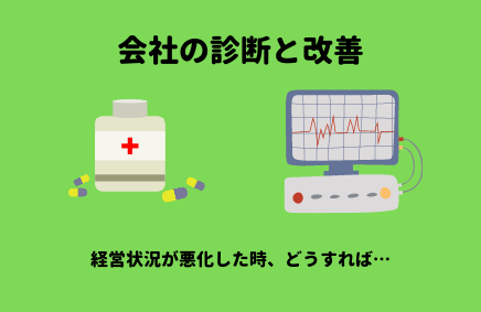 人の診断と治療、会社の診断と改善 | 