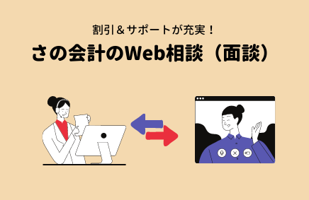 Web相談（テレビ会議）サービスのご紹介 | さの会計