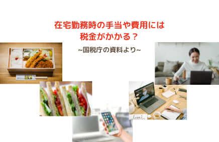 在宅勤務時の手当や費用は課税？非課税？②／食事代 | 