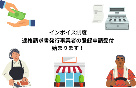 【インボイス制度】適格請求書発行事業者の登録申請受付が10月から始まります | 