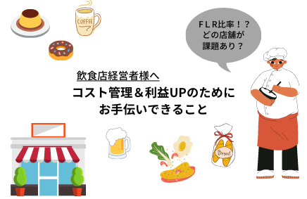 飲食店の経営者様向けサポート／ＦＬＲや店舗別の損益計算書について | さの会計