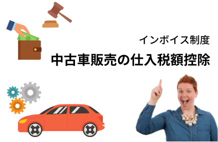 中古車販売のような一般の人から車を買い取る業種は、インボイス制度の税金の控除は受けられる？ | さの会計