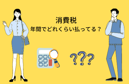 消費税って年間でいくらくらい払っているのだろう？ | 