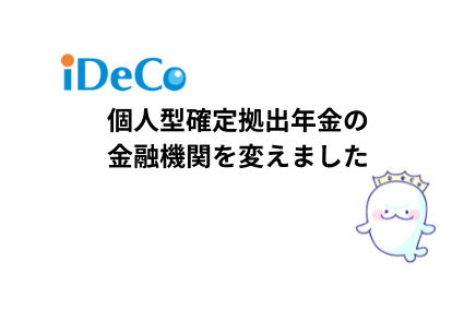 iDeCoの運営機関の変更について | スタッフBlog