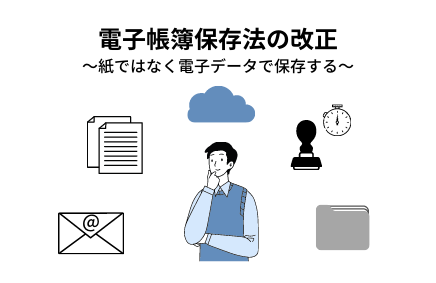 中小企業の電子帳簿保存法の実務①～全体像その１～ | 