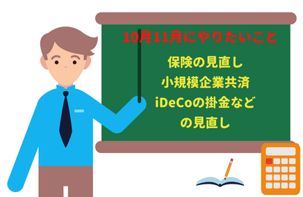 生命保険の見直しや小規模企業共済やiDeCoなど年末にかけてやりたいこと | 