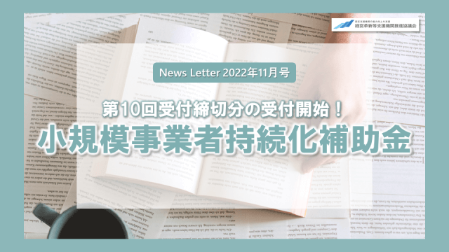 第10回受付締切分の受付開始！小規模事業者持続化補助金 | お知らせ