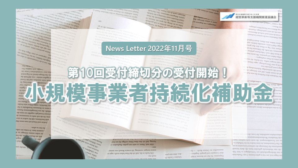 第10回受付締切分の受付開始！小規模事業者持続化補助金 | 