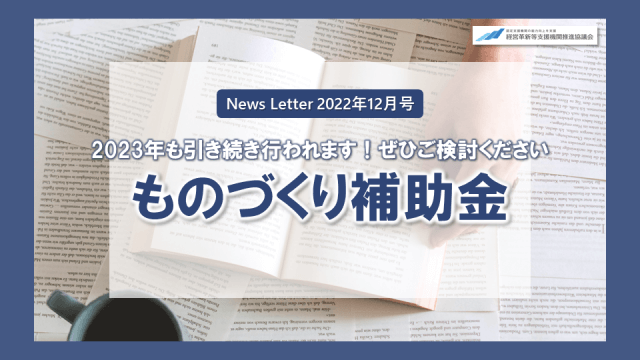 2023年も引き続き行われます！ものづくり補助金 | お知らせ