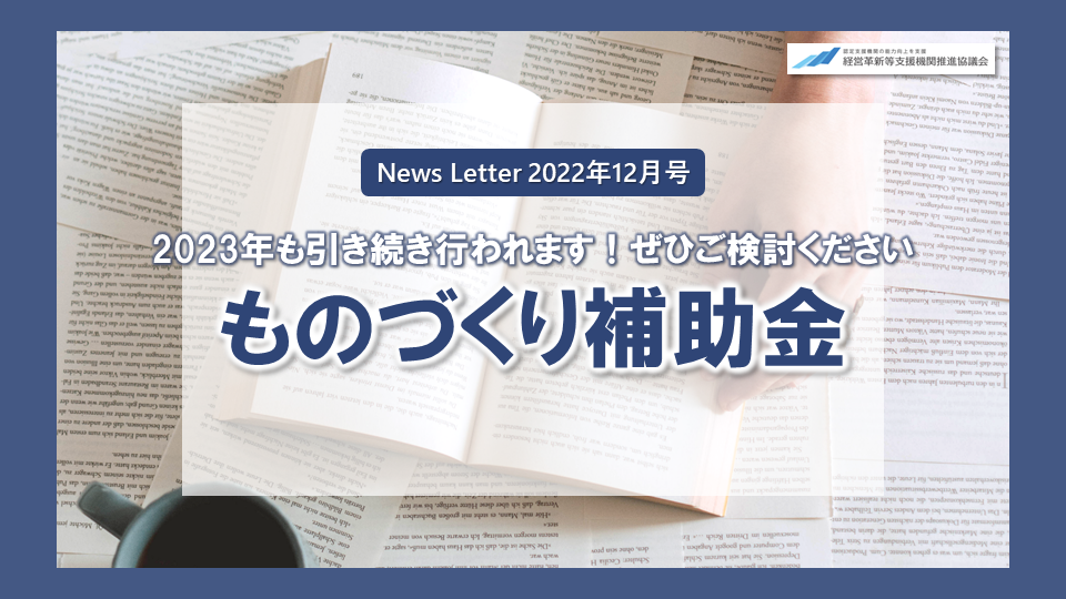 2023年も引き続き行われます！ものづくり補助金 | 