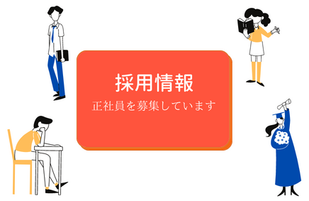 正社員を募集しております！ | 