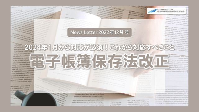 2024年1月より対応必須！電子帳簿保存法改正 | 電子帳簿保存法