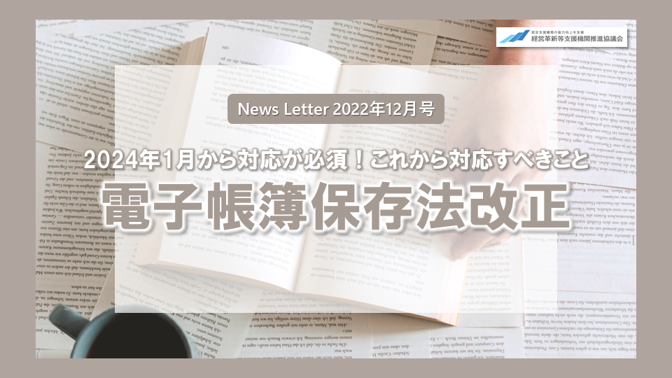 2024年1月より対応必須！電子帳簿保存法改正 | 