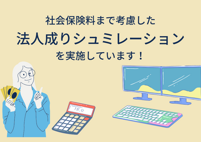 社会保険料まで考慮した法人成りシュミレーションをしています！