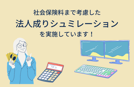 社会保険料まで考慮した法人成りシュミレーションをしています！ | その他