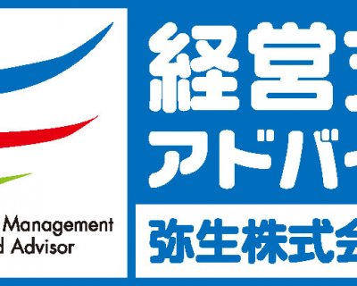弥生経営支援アドバイザー認定を受けました