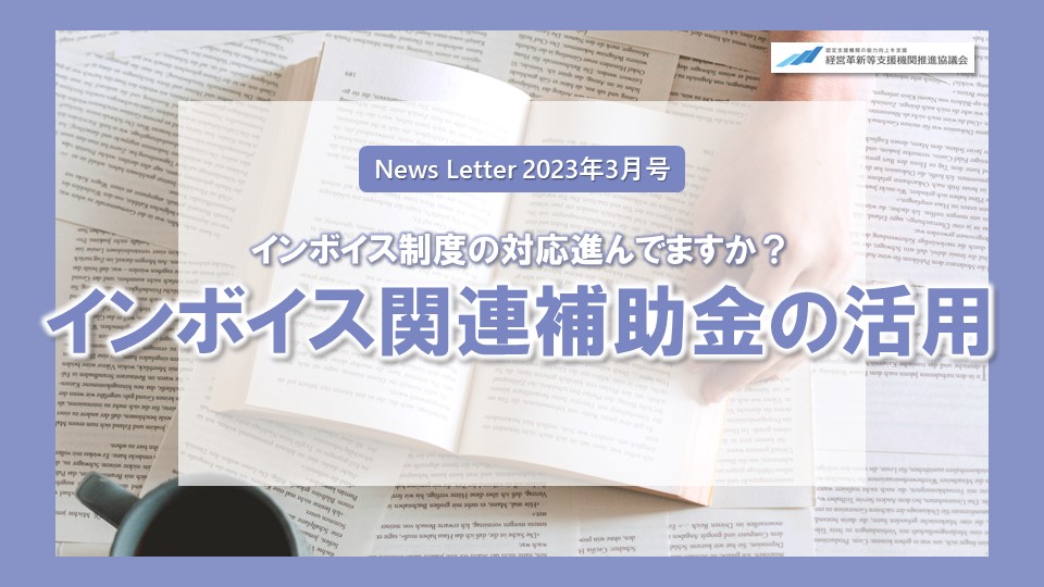 インボイス関連補助金