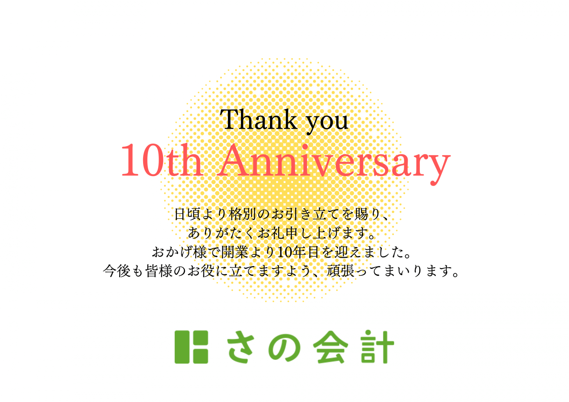 さの会計は開業10周年です！ | 