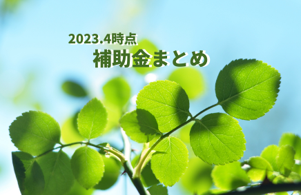 （２０２３年４月時点）補助金まとめ | 