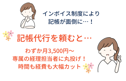 記帳代行を検討してみませんか？インボイス制度により記帳が面倒になります。 | 