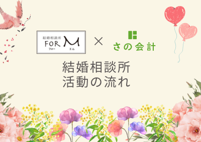 経営者が結婚相談所に入会したら…？part.2
