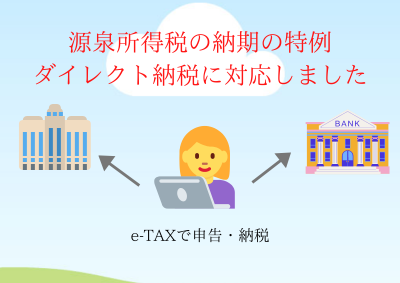 源泉所得税の納期の特例とダイレクト方式による電子納税について