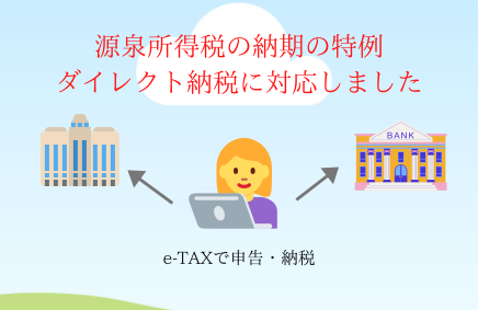 源泉所得税の納期の特例とダイレクト方式による電子納税について | 