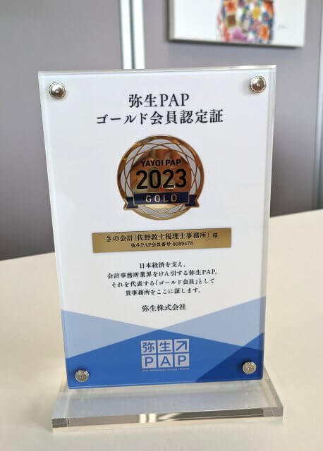 弥生PAPゴールド会員認定証を頂きました | 弥生会計