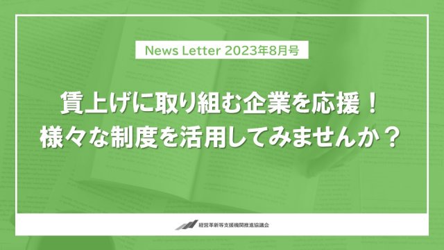 賃上げに取り組む企業を応援！様々な制度を活用しよう | 補助金