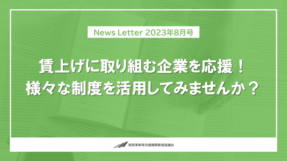 賃上げに取り組む企業を応援！様々な制度を活用しよう | 