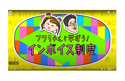 【令和５年10月１日開始/インボイス制度】15分動画で概要をチェック！ | インボイス制度