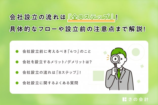 会社設立の流れは『全8ステップ』！具体的なフローや設立前の注意点まで解説！ | 会社設立