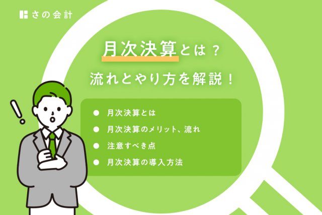 月次決算とは？1ヶ月ごとに行う決算業務のこと | 月次決算書