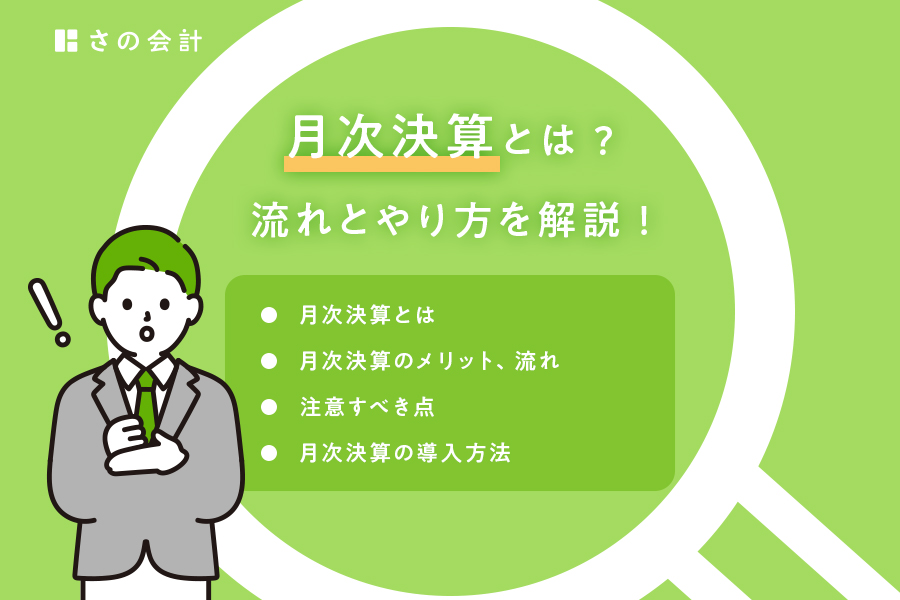 月次決算とは？1ヶ月ごとに行う決算業務のこと | 