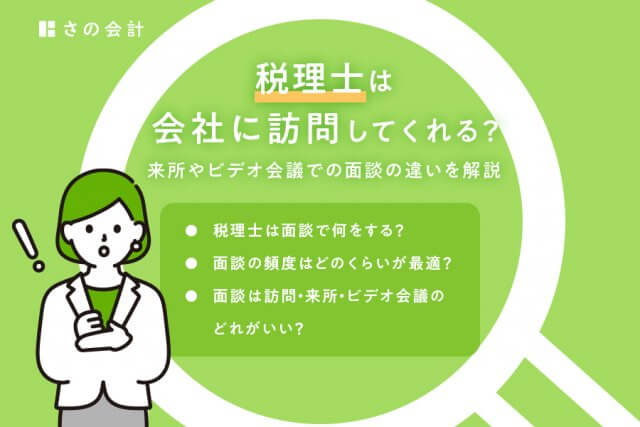 税理士は会社に訪問してくれる？来所やビデオ会議での面談と違いを解説 | さの会計